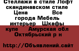 Стеллажи в стиле Лофт, скандинавском стиле › Цена ­ 15 900 - Все города Мебель, интерьер » Шкафы, купе   . Амурская обл.,Октябрьский р-н